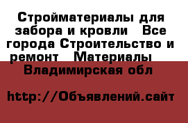 Стройматериалы для забора и кровли - Все города Строительство и ремонт » Материалы   . Владимирская обл.